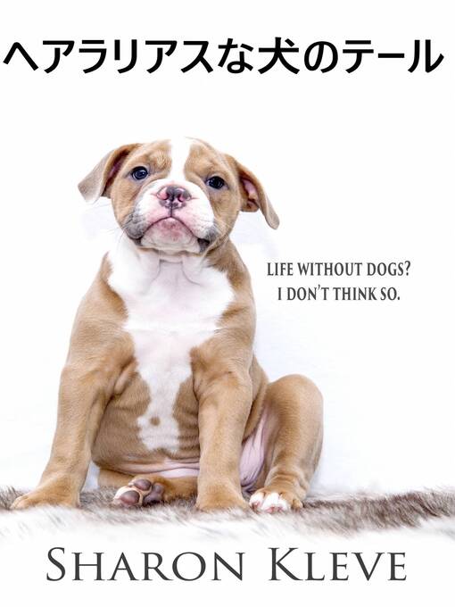 Title details for ヘアラリアスな犬のテール by Sharon Kleve - Wait list